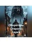 Андрей Ланиус - Оборотень Старого парка