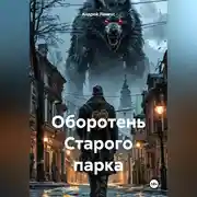 Постер книги Оборотень Старого парка