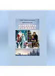 Вингелена Си - Волшебная снежинка