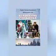 Постер книги Волшебная снежинка