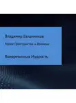 Владимир Евланников - Магия Пространства и Времени