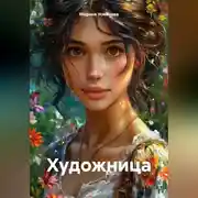 Постер книги Художница