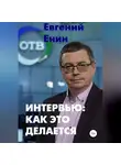 Евгений Енин - Интервью: как это делается