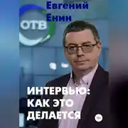 Постер книги Интервью: как это делается