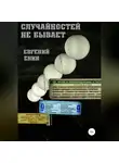 Евгений Енин - Случайностей не бывает