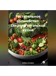 ЛЮБОВЬ СНЕГИРЕВА - «Растительное волшебство: Секреты веганской кухни»