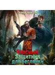 Галина Чередий - Опасный защитник для беглянки