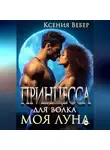 Ксения Вебер - Принцесса для волка. Моя луна