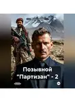 Михаил Каюрин - Позывной «Партизан» – 2