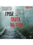Камилла Гребе - Охота на тень