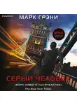 Марк Грени - Серый Человек