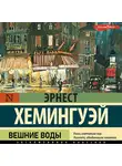 Эрнест Миллер Хемингуэй - Вешние воды