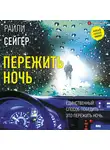 Райли Сейгер - Пережить ночь