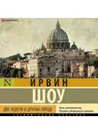 Ирвин Шоу - Две недели в другом городе