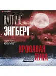 Катрине Энгберг - Кровавая луна