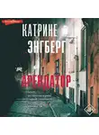 Катрине Энгберг - Арендатор