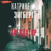 Постер книги Арендатор