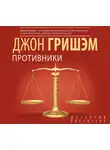 Джон Гришэм - Противники