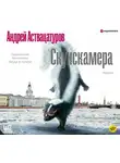 Андрей Аствацатуров - Скунскамера