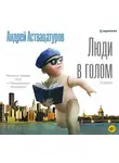 Андрей Аствацатуров - Люди в голом