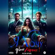 Постер книги Я хочу двоих/троих!