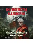 Александр Яманов - Колонисты Пандоры