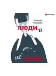 Евгений Чеширко - Люди и не люди