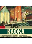 Франц Кафка - Пропавший без вести