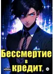 Влад Харламов - Бессмертие в кредит