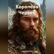 Постер книги Королева Червей