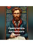 Полиглот - Самоучитель Английского Языка