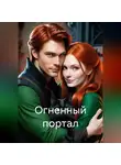 Г. Аслан - Огненный портал