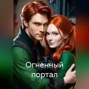 Постер книги Огненный портал