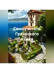 Полиглот - Самоучитель Греческого языка