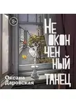 Оксана Даровская - Неоконченный танец
