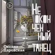 Постер книги Неоконченный танец
