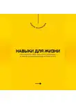 Андрей Миллиардов - Навыки для жизни. Как стать успешным в любой ситуации
