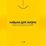 Постер книги Навыки для жизни. Как стать успешным в любой ситуации
