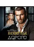 Маша Малиновская - Я купил тебя. Дорого