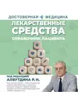 Ренад Аляутдин - Лекарственные средства. Справочник пациента