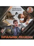 Рафаэль Дамиров - Начальник милиции 3