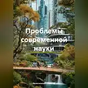 Постер книги Проблемы современной науки