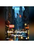 Светлана Черных - Бакс. Смерть в «Париже»