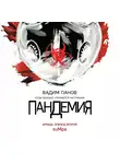 Вадим Панов - Пандемия. Аркада. Эпизод второй