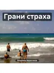 Владимир Баранчиков - Грани страха
