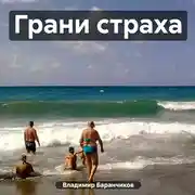 Постер книги Грани страха