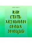 Александра У. - Как стать хозяином своих эмоций