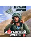 Михаил Дорин - Афганский рубеж 2