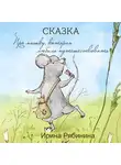 Ирина Рябинина - Про мышку, которая любила путешествовать