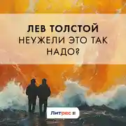 Постер книги Неужели это так надо?
